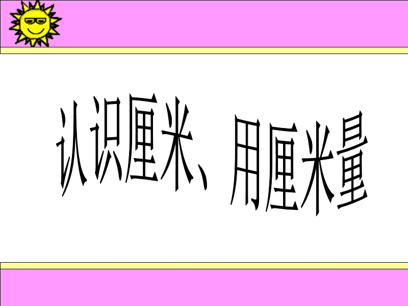 人教版二年级数学上册课件ppt 认识厘米+用厘米量.ppt_第1页