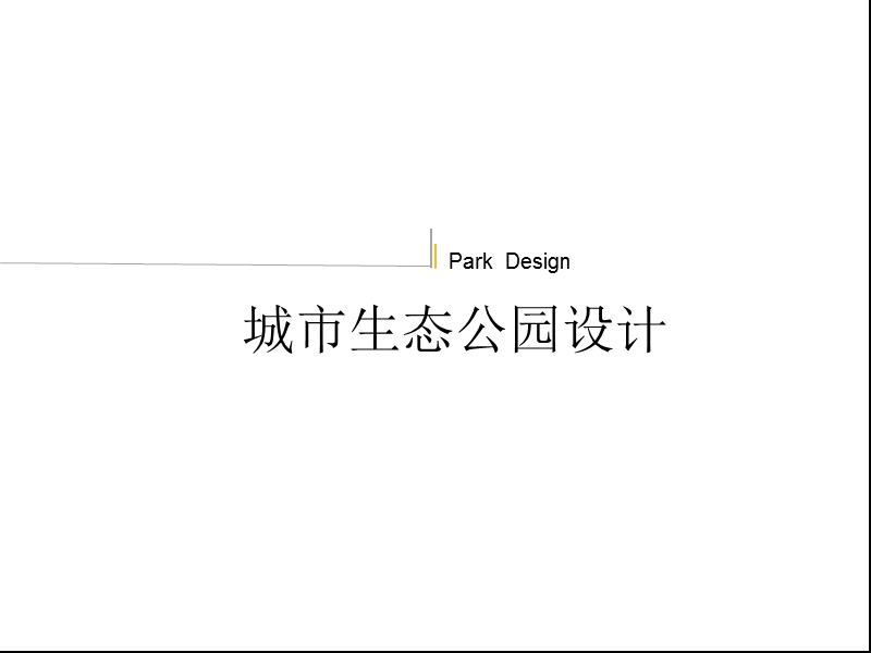 城市生态公园构想.ppt_第1页