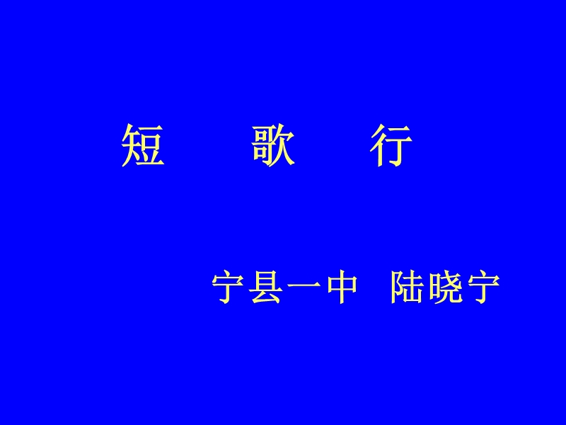 2018年《短歌行》课件.ppt_第1页