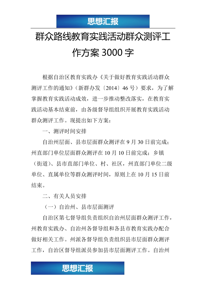 群众路线教育实践活动群众测评工作方案3000字（绝对原创！！！）.doc_第1页