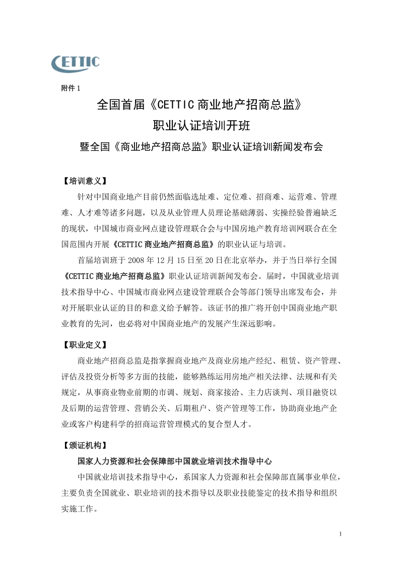 全国首届cettic商业地产招商总监.doc_第1页