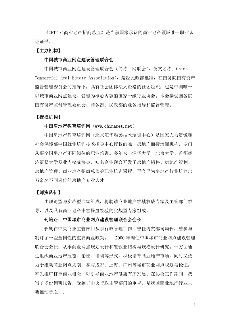 全国首届cettic商业地产招商总监.doc_第2页