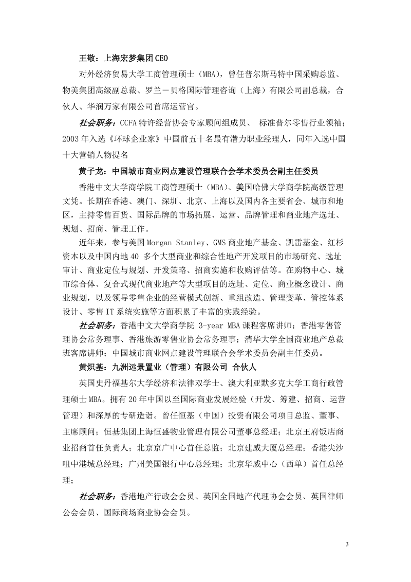 全国首届cettic商业地产招商总监.doc_第3页