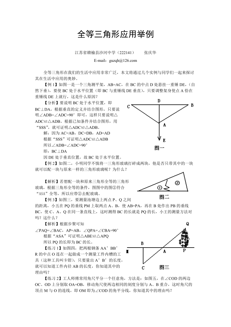 全等三角形应用举例.doc_第1页