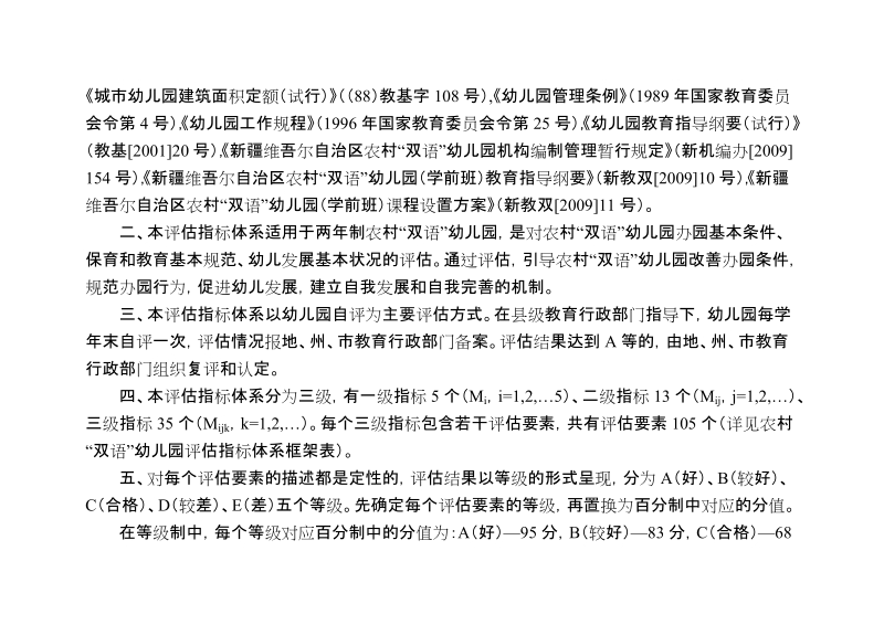 农村双语幼儿园评估指标体系.doc_第2页