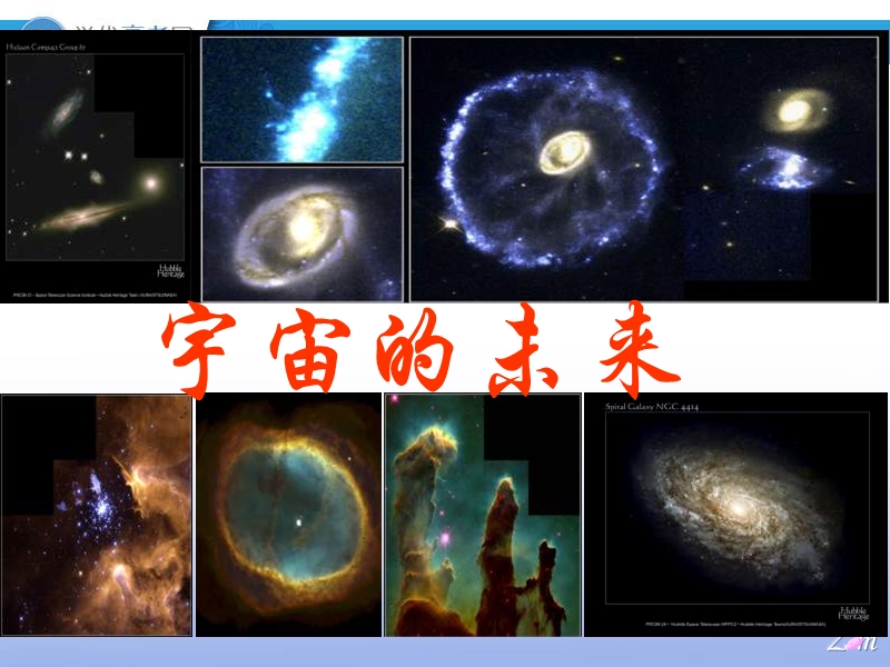 2018年四川射洪太和镇高二语文课件：宇宙的未来.ppt_第2页