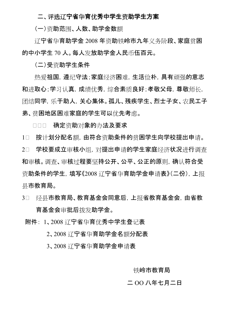 评选辽宁省华育优秀中学生奖励学生.doc_第2页