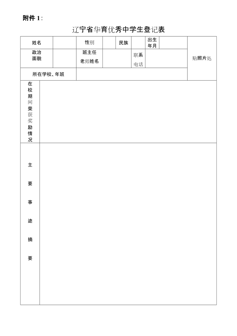 评选辽宁省华育优秀中学生奖励学生.doc_第3页