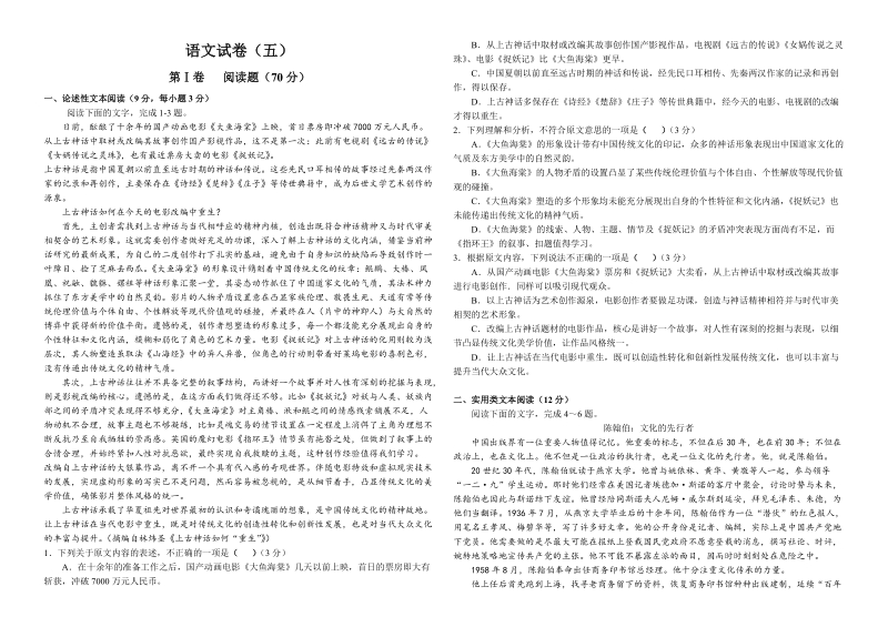 2017年云南省腾冲市第八中学高三模拟测试语文试卷5.doc_第1页