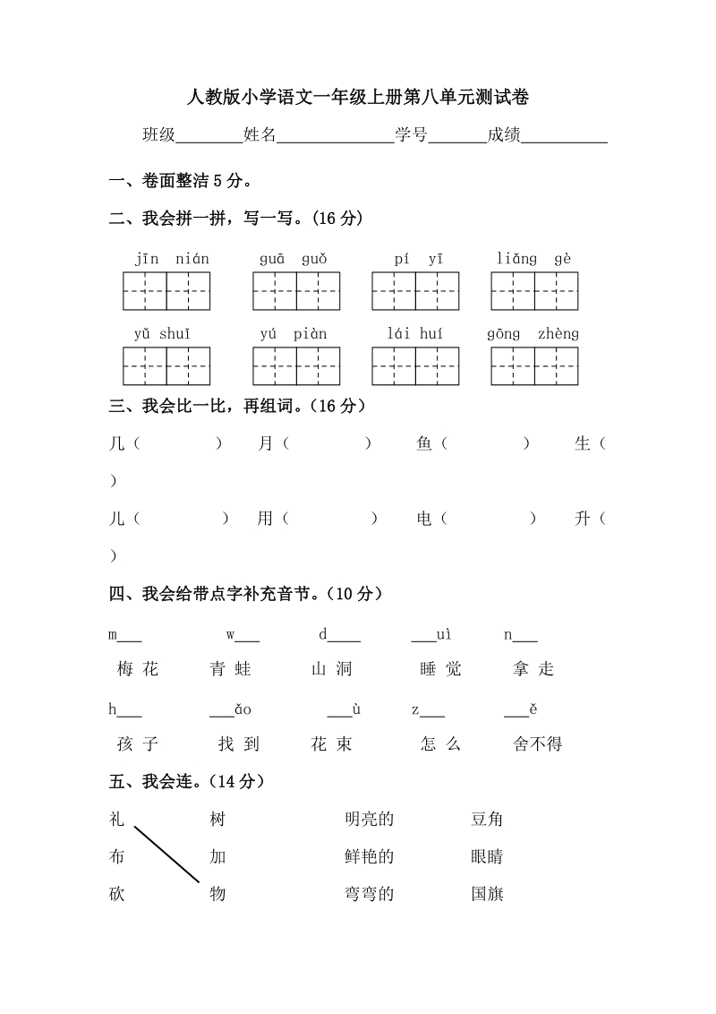 人教版小学语文一年级上册第八单元测试卷.doc_第1页