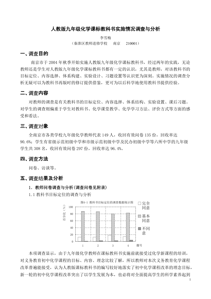 人教版九年级化学课标教科书实施情况调查与分析0617.doc_第1页