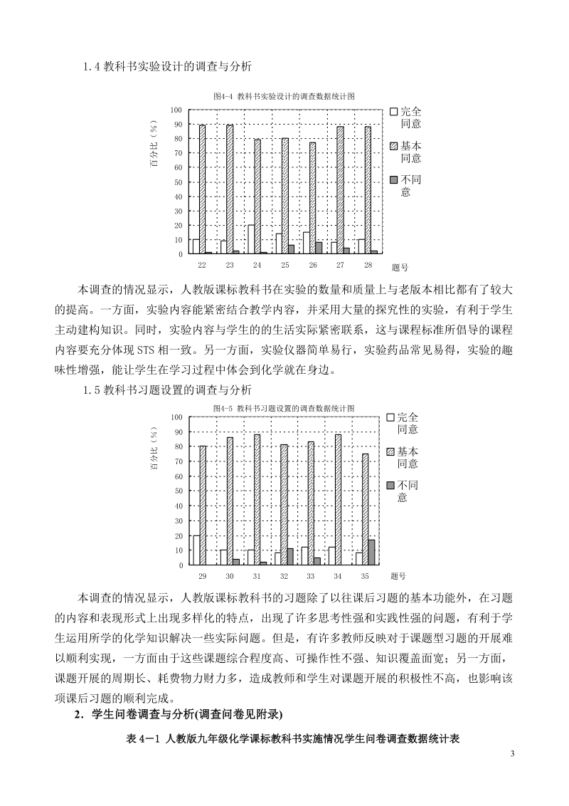 人教版九年级化学课标教科书实施情况调查与分析0617.doc_第3页