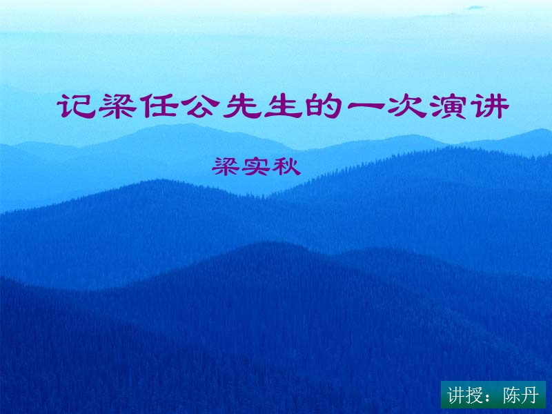 2018年人教版必修1《记梁任公先生的一次演讲》课件（共16张）.ppt_第2页