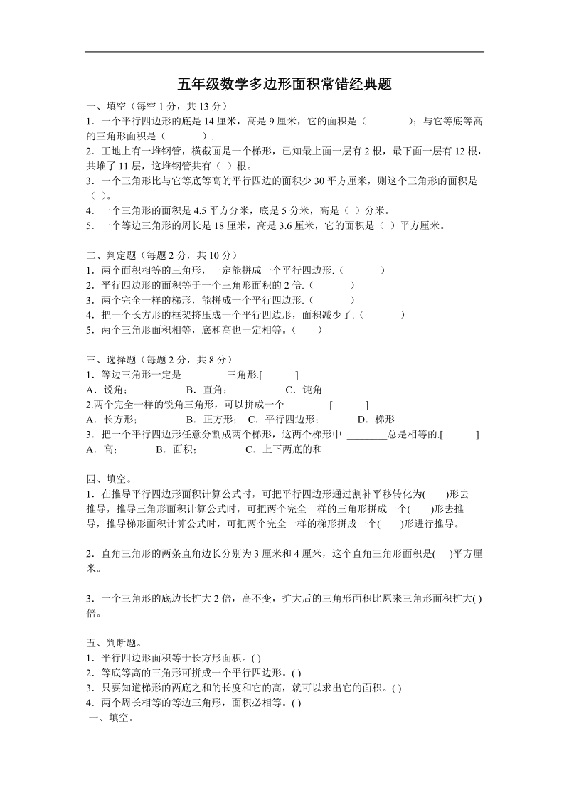 人教版五年级数学多边形面积常错经典题.doc_第1页