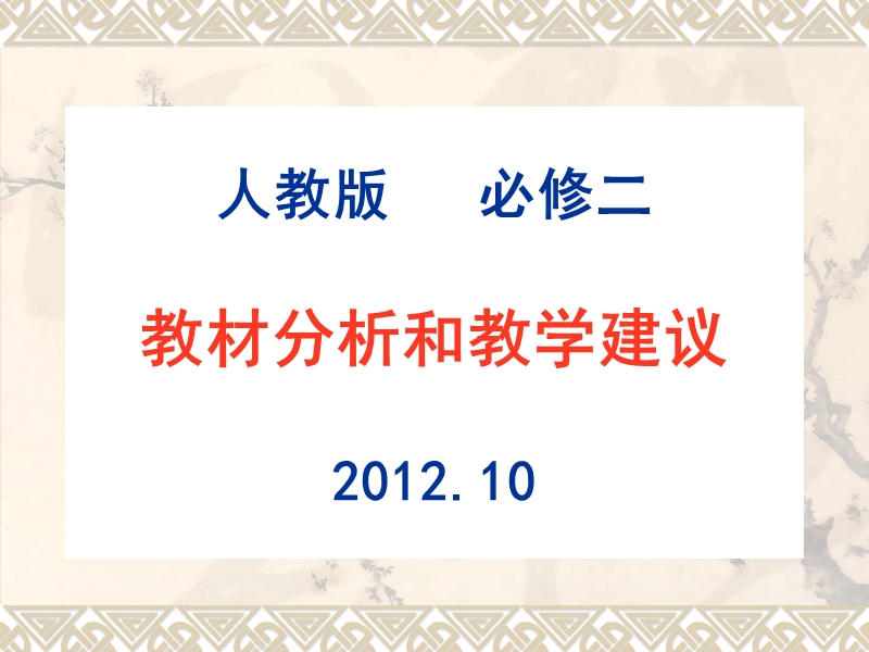 2018年语文人教版必修二分析及教学建议.ppt_第1页