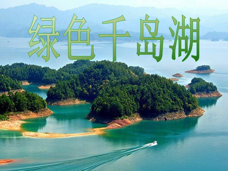 绿色千岛湖.ppt_第2页