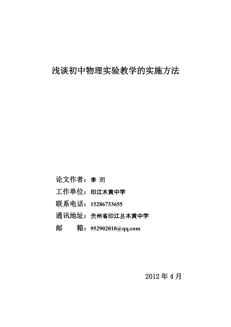 浅谈初中物理实验教学的实施方法.doc_第1页