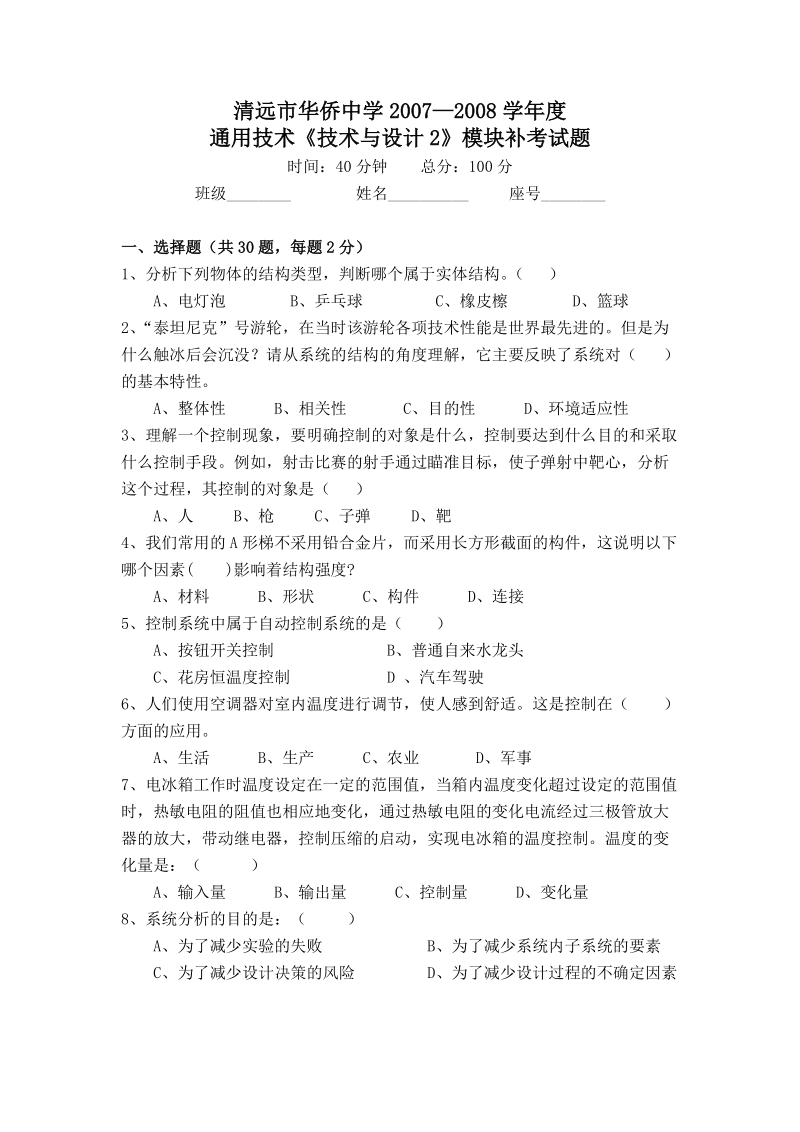 清远市华侨中学2007—2008学年度 通用技术补考试题.doc_第1页