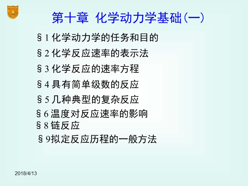 化学动力学基础(一).ppt_第2页