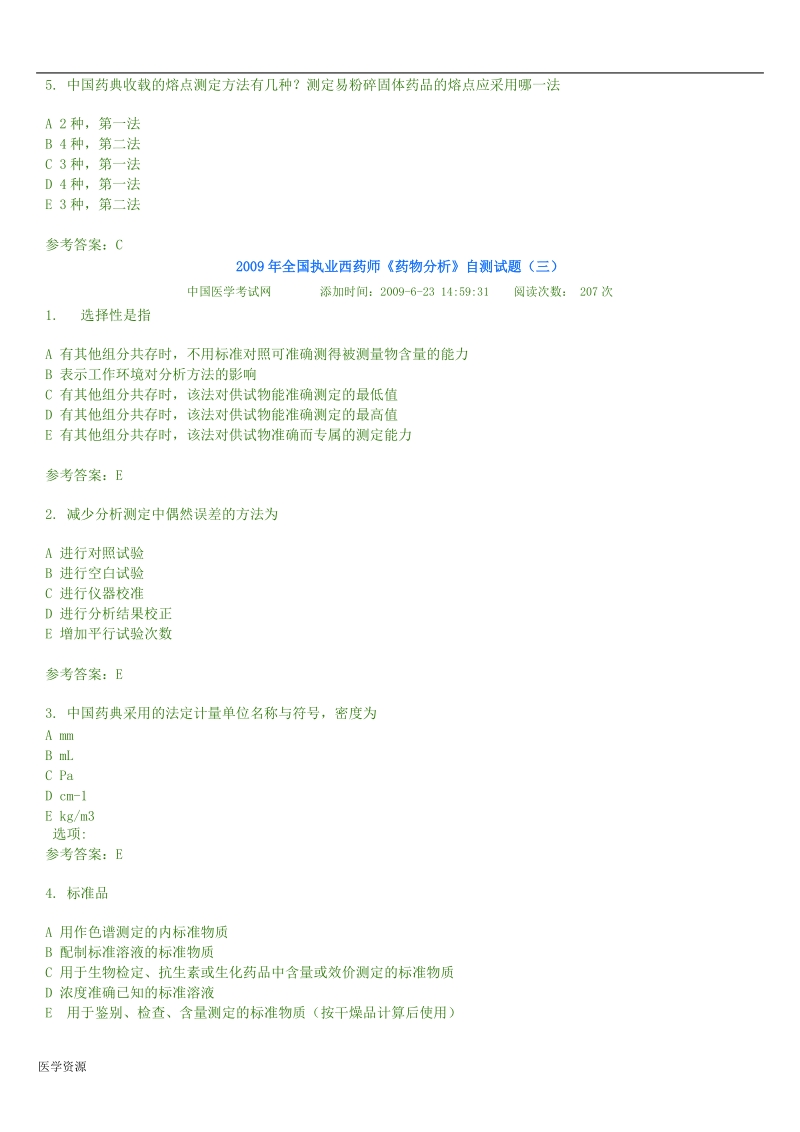 全国执业西药师《药物分析》自测试题.doc_第3页