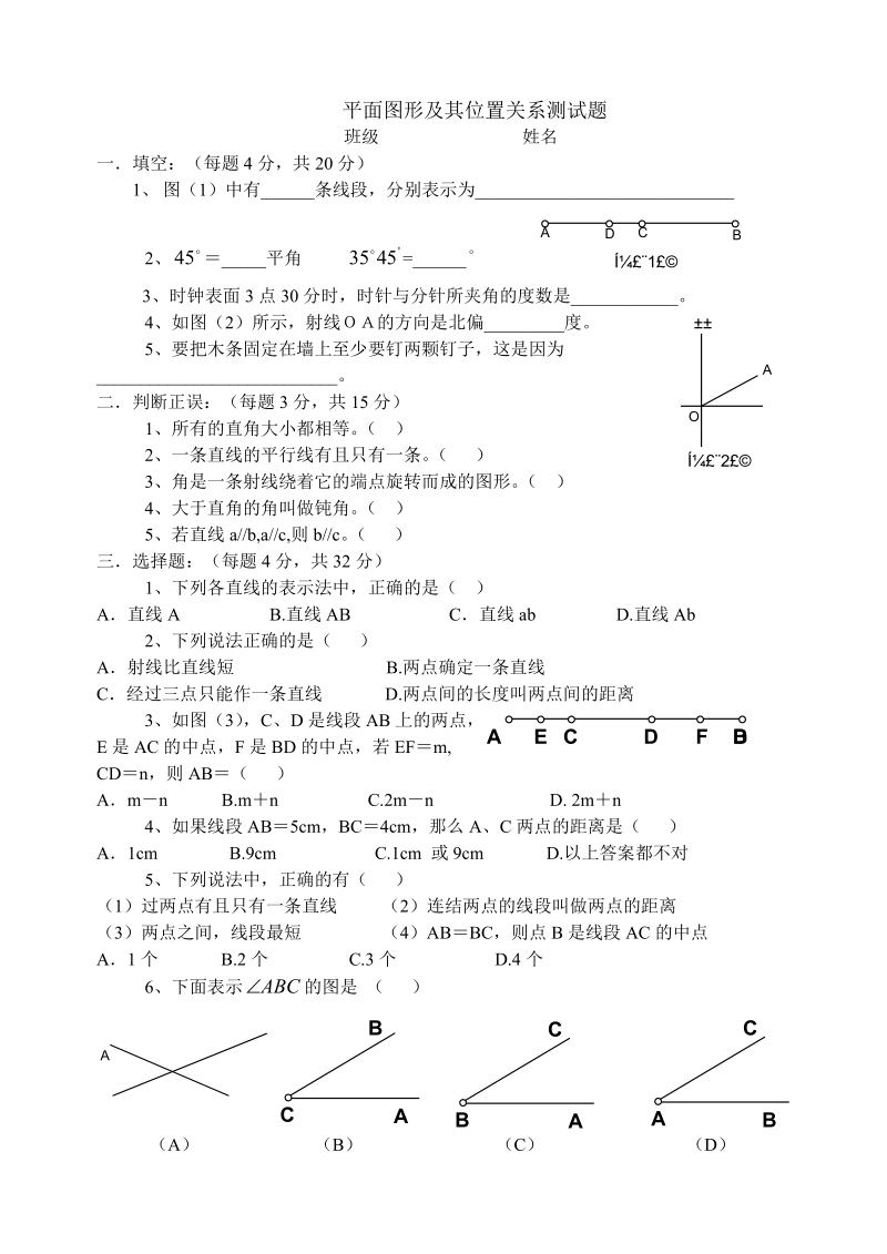 平面图形及其位置关系测试题.doc_第1页