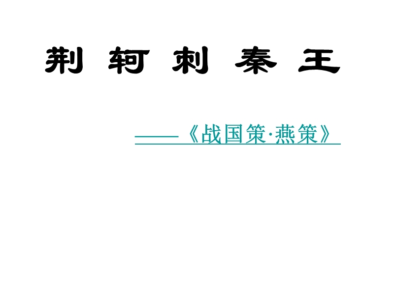 2018年新课标人教版必修一课件2.5《荆轲刺秦王》.ppt_第1页