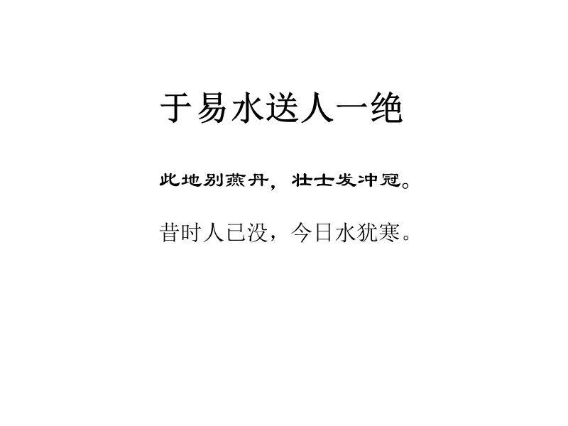 2018年新课标人教版必修一课件2.5《荆轲刺秦王》.ppt_第2页