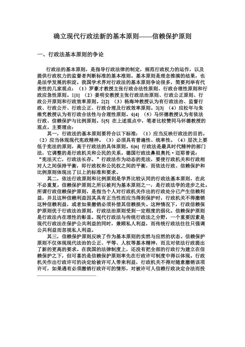 确立现代行政法新的基本原则信赖保护原则.doc_第1页