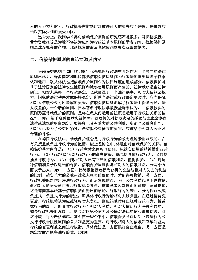 确立现代行政法新的基本原则信赖保护原则.doc_第2页