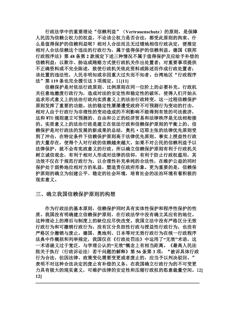 确立现代行政法新的基本原则信赖保护原则.doc_第3页