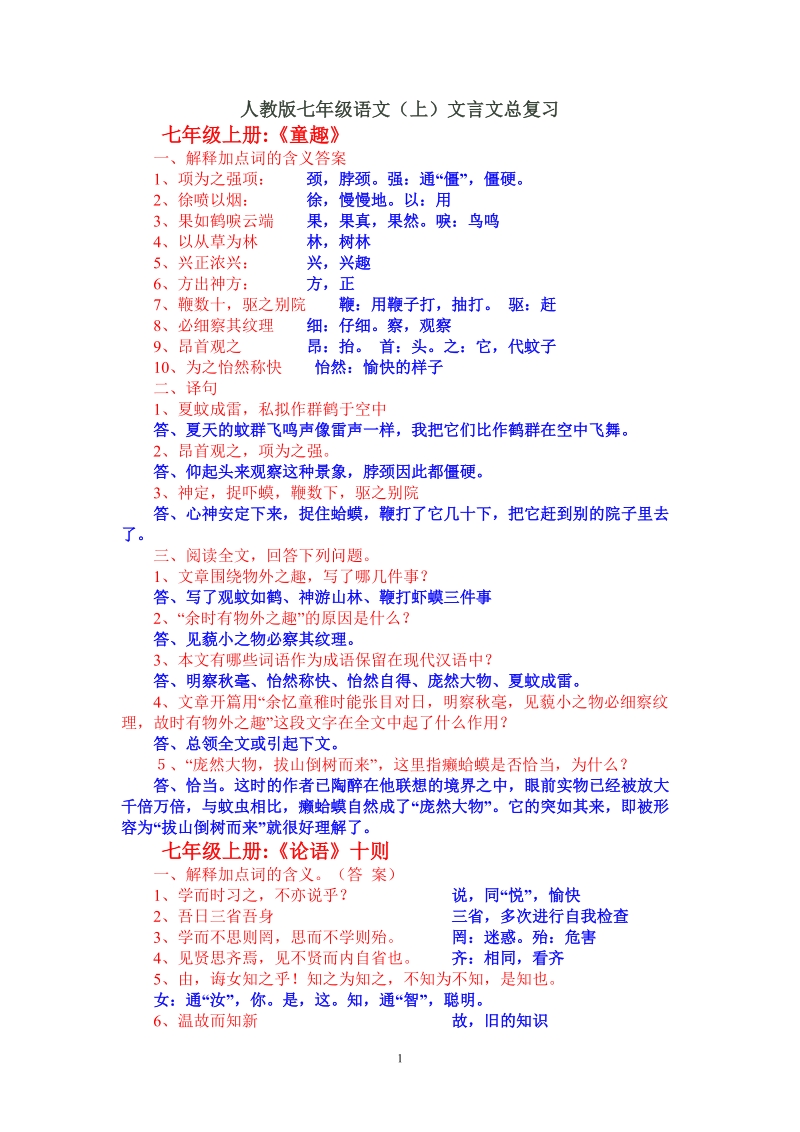 人教版七年级语文（上）文言文总复习.doc_第1页