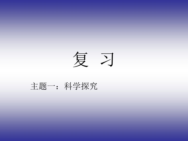 上海科学会考(科学学业水平考试)总复习资料【全】.ppt_第1页