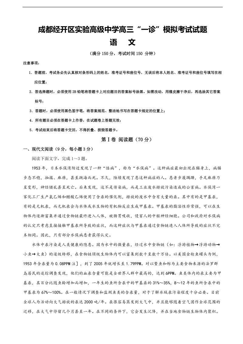 2017年四川省成都经济技术开发区实验高级中学校高三“一诊”模拟语文试题.doc_第1页