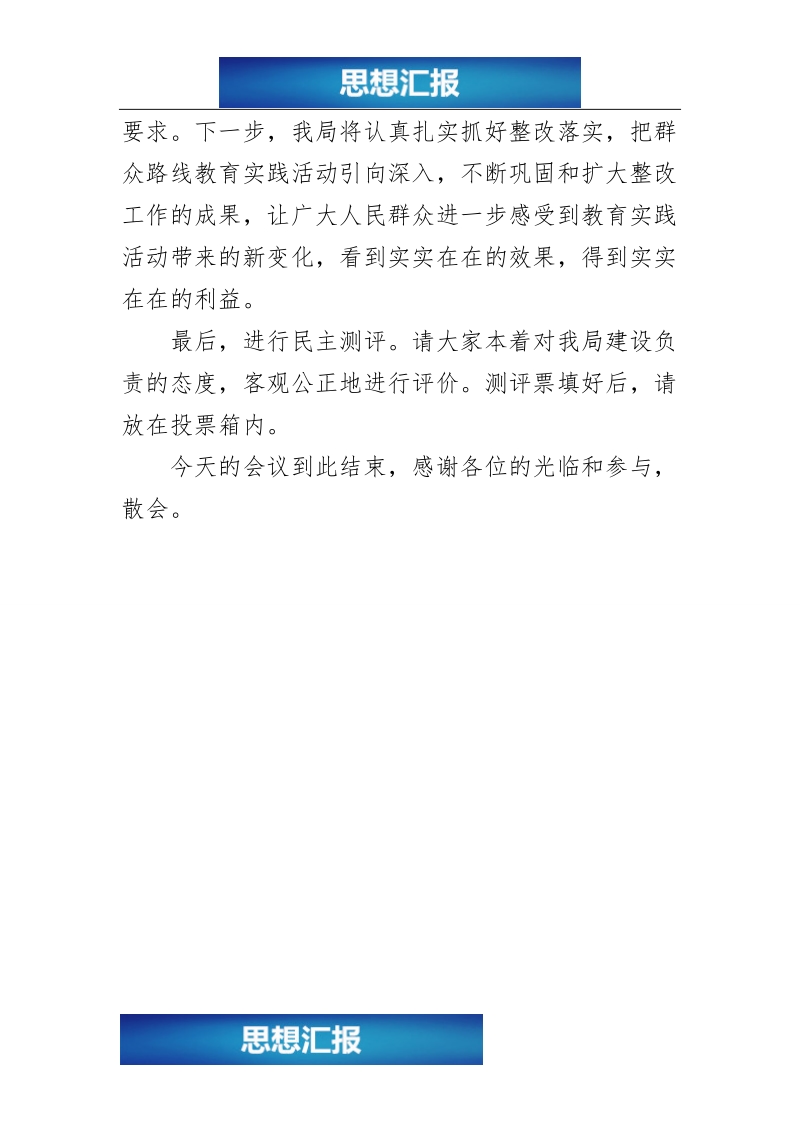 群众路线教育实践活动整改情况通报会主持词（看完必过！！！）.doc_第2页