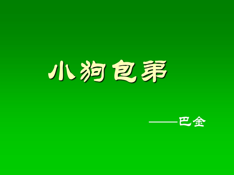 2018年《小狗包弟》课件（人教版语文必修1）.ppt_第1页