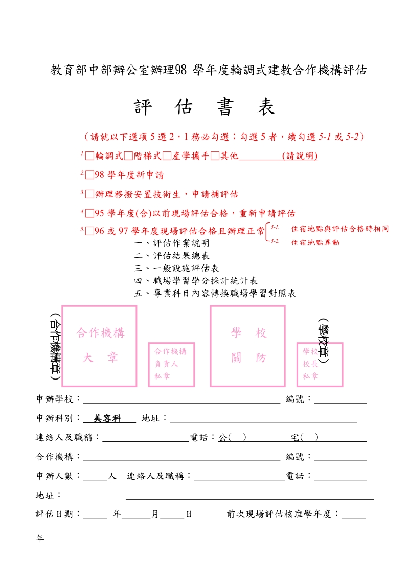 评估书表填写参考美容科适用.doc_第1页