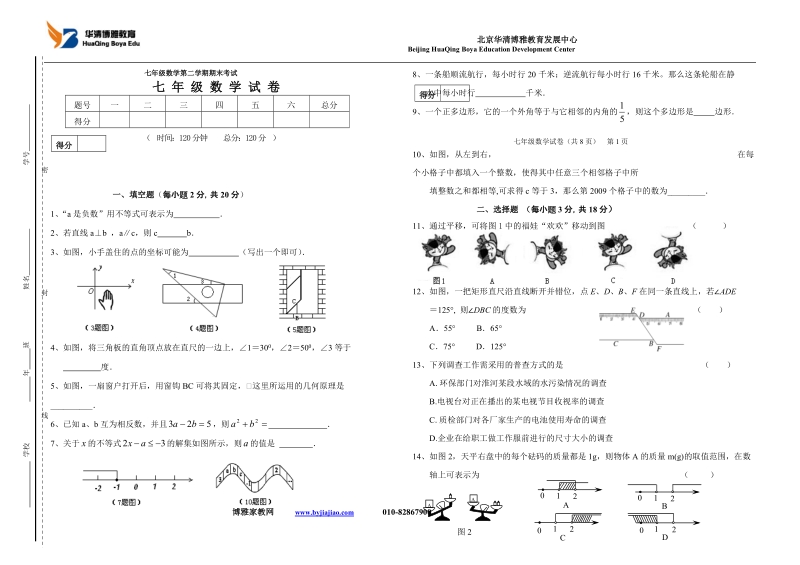 宁江区农村中学教学质量监测七年级数学试卷.doc_第1页