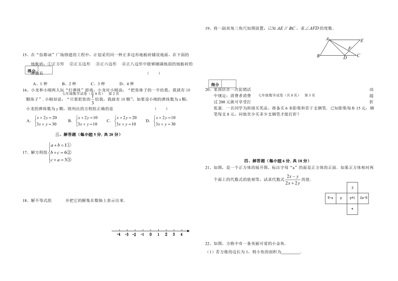 宁江区农村中学教学质量监测七年级数学试卷.doc_第2页