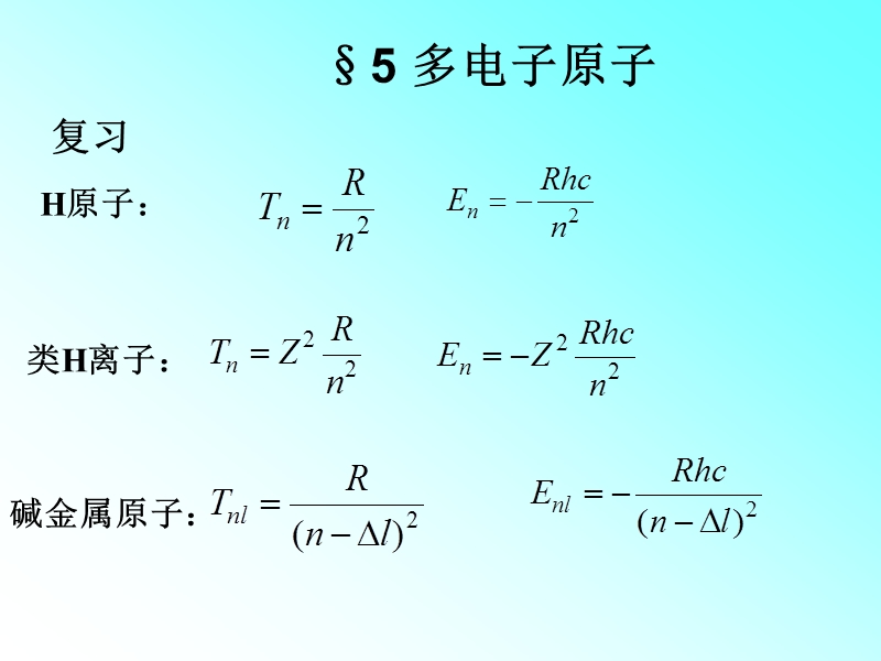 第5章　多电子原子.ppt_第1页