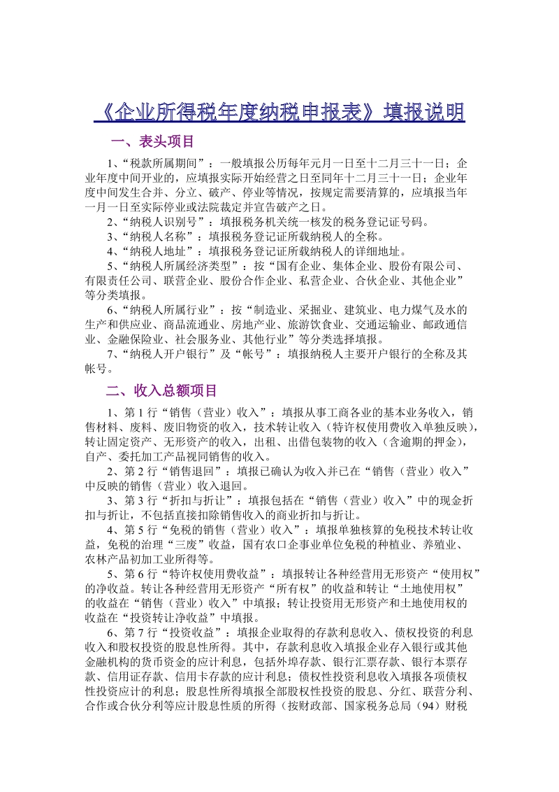 企业所得税年度纳税申报表填报说明.doc_第1页