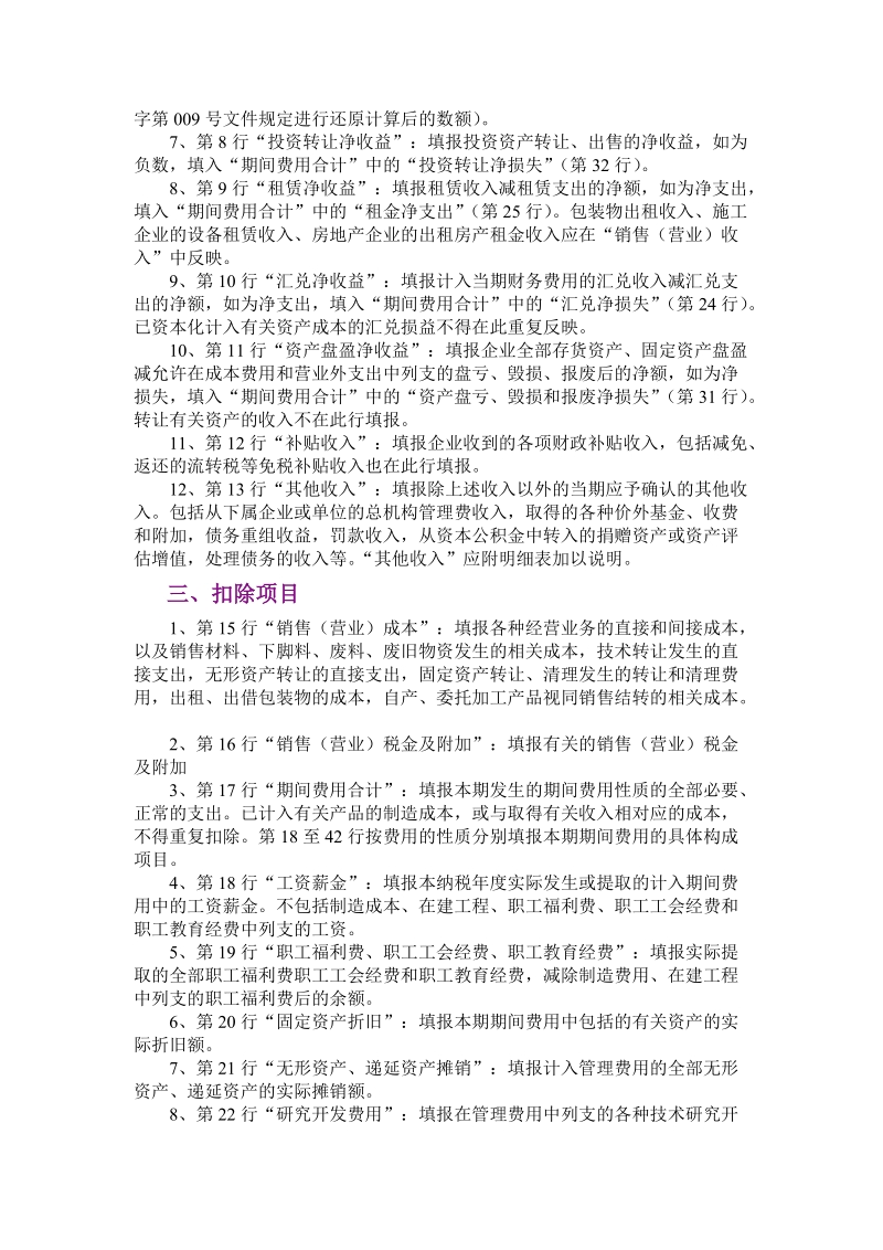 企业所得税年度纳税申报表填报说明.doc_第2页