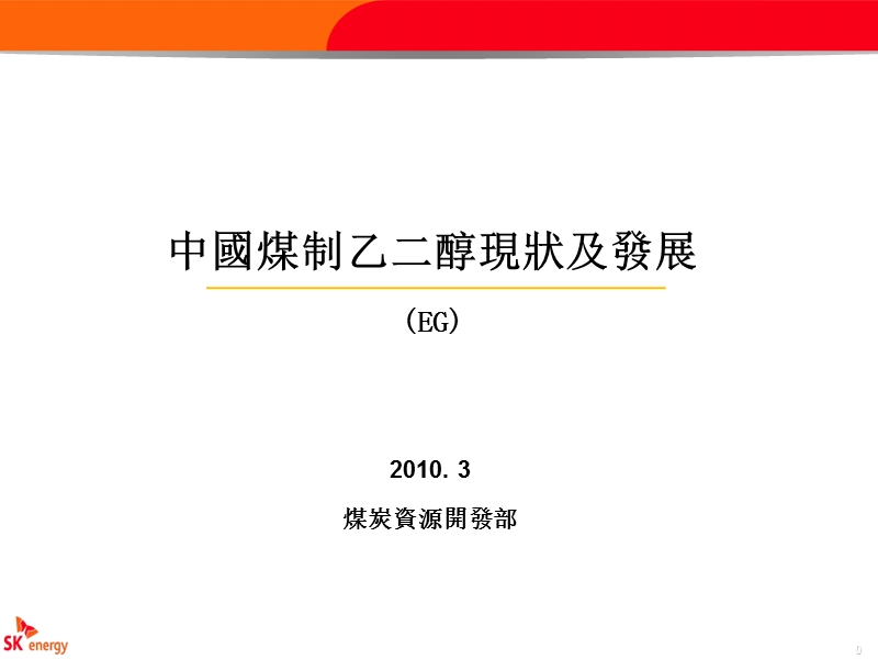 中国煤制乙二醇的现状及发展.ppt_第1页