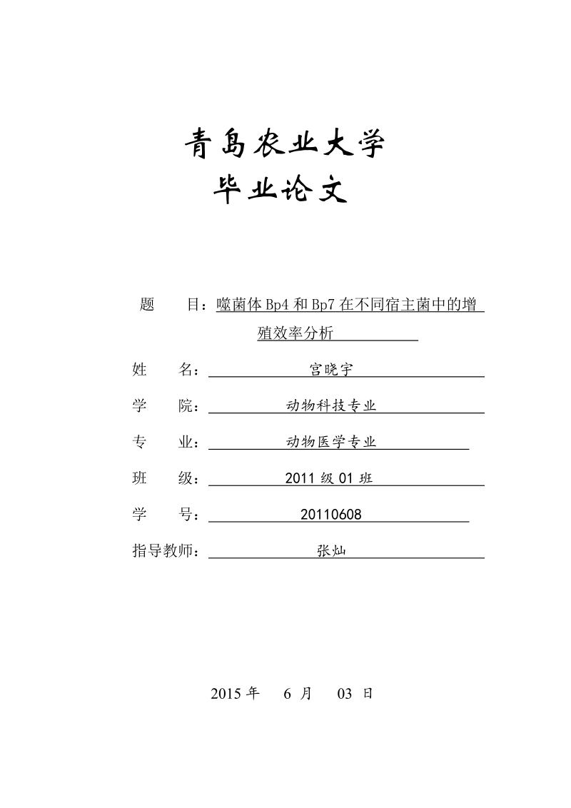 青岛农业大学微生物专业本科毕业答辩资料.doc_第1页