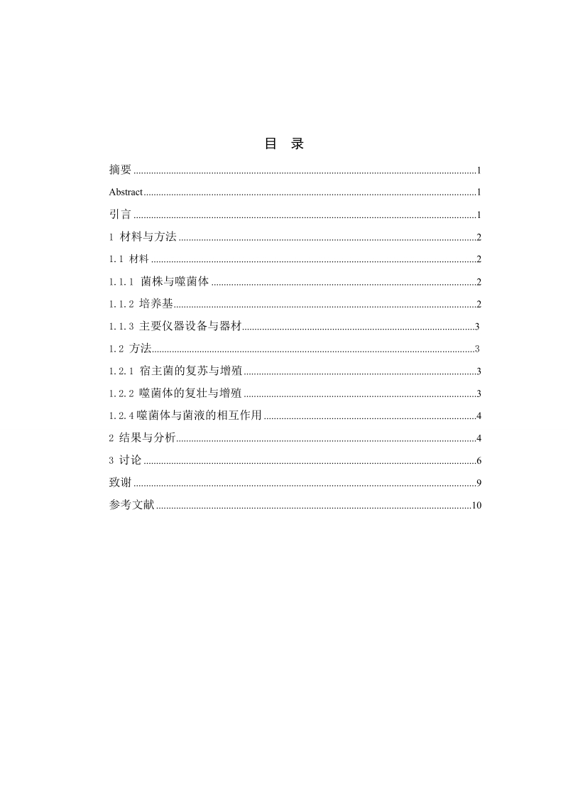 青岛农业大学微生物专业本科毕业答辩资料.doc_第2页