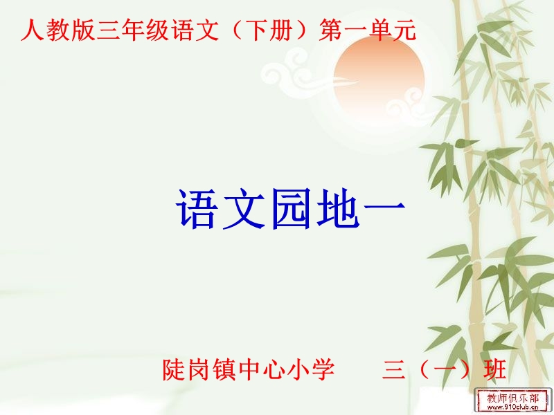 三年级语文(下册)《语文园地一》完美课件.ppt_第1页