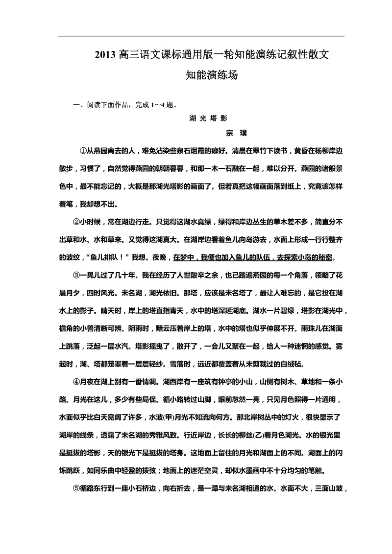 2013高三语文课标通用版一轮知能演练：记叙性散文.doc_第1页