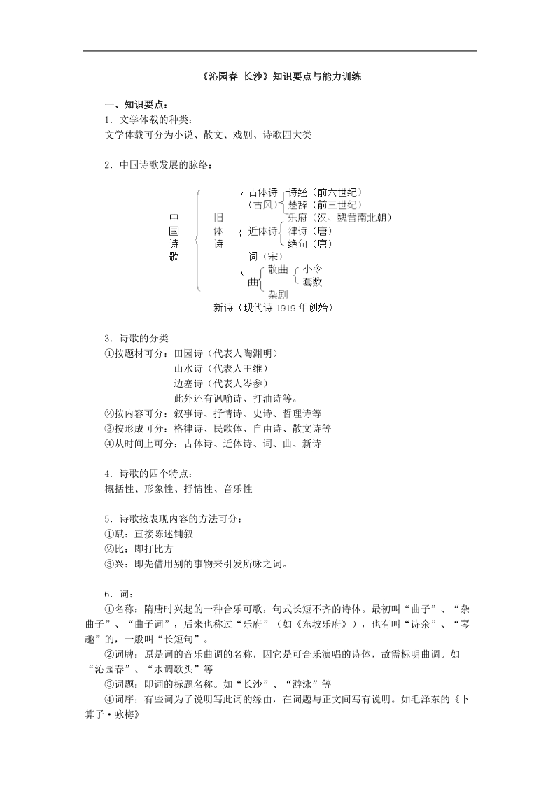 2018年新课标人教版必修一学案1.1《沁园春长沙》.doc_第1页