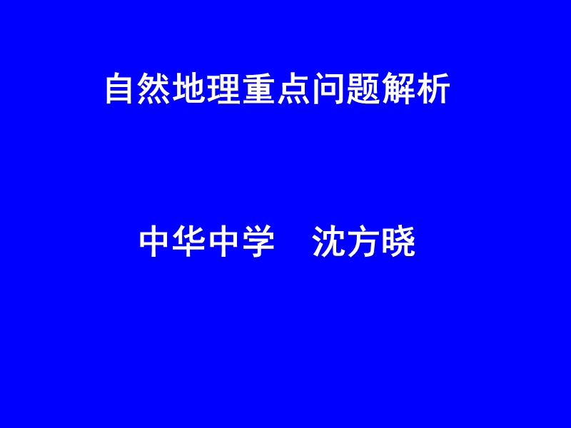 自然地理重点问题解析.ppt_第1页