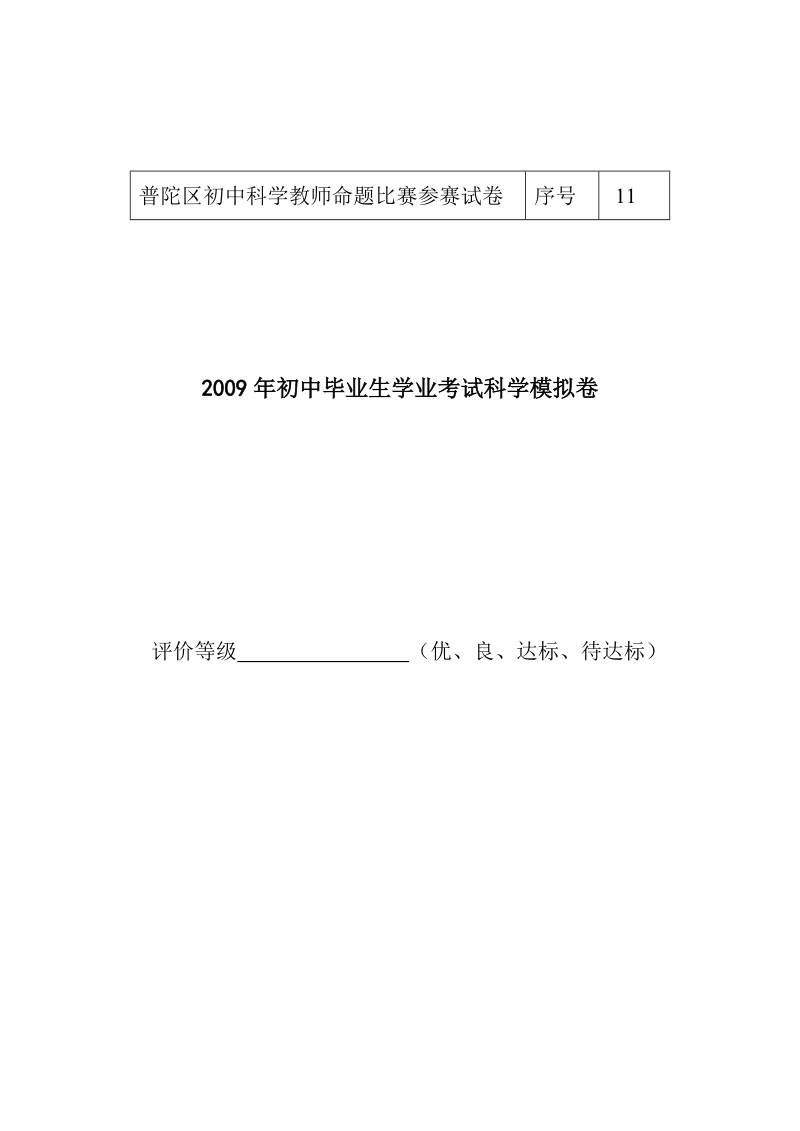 普陀区初中科学教师命题比赛参赛试卷.doc_第1页