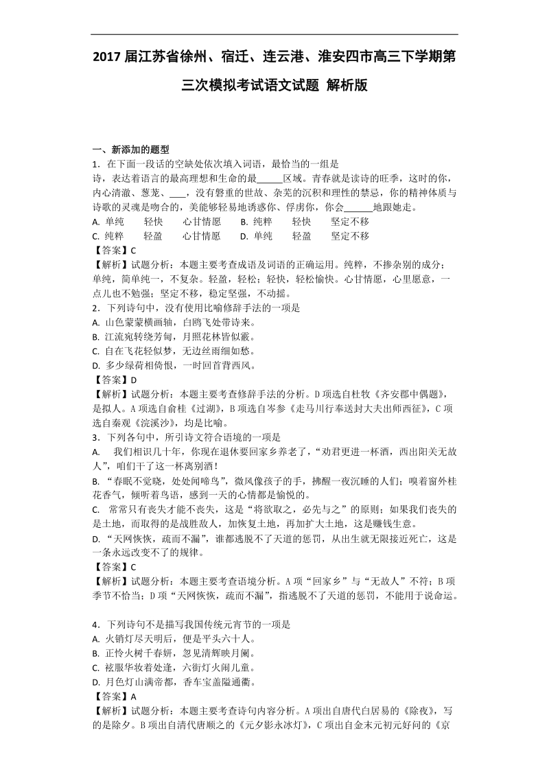 2017年江苏省徐州、宿迁、连云港、淮安四市高三下学期第三次模拟考试语文试题 解析版.doc_第1页